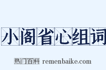 小阁省心组词是什么意思的图片